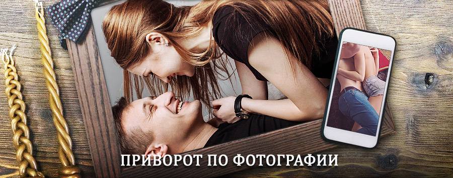 Сильный приворот по фотографии | Усть-Омчуг