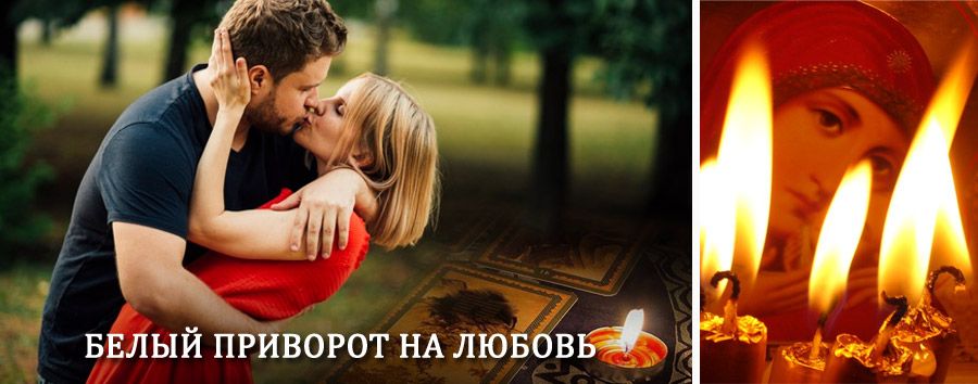 Приворот в домашних условиях на мужчину в Усть-Омчуге