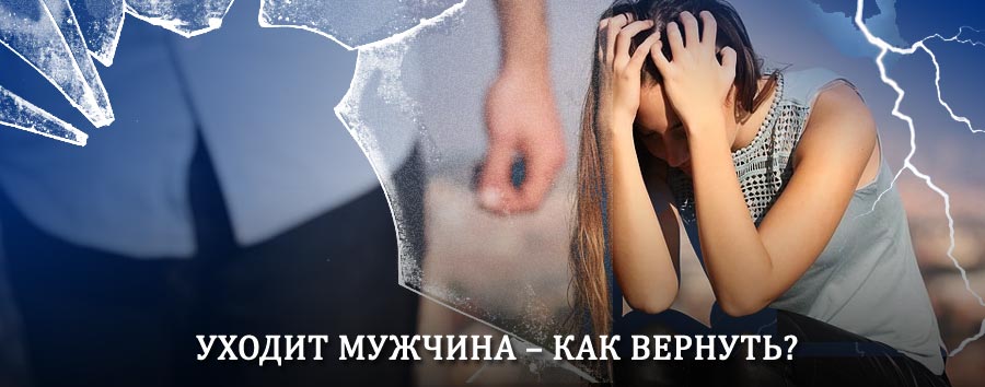 Как вернуть мужа в семью – действенный способ от гадалки в Усть-Омчуге