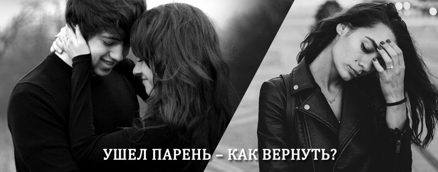 Как вернуть парня после расставания – действенный приворот от гадалки в Усть-Омчуге
